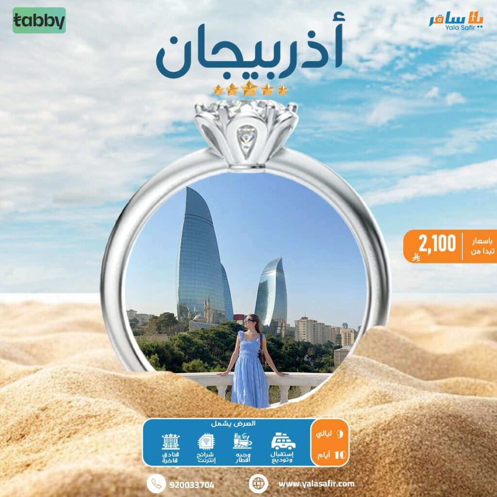 عروض شهر العسل 1 اذربيجان ويب سايت شهر عسل
