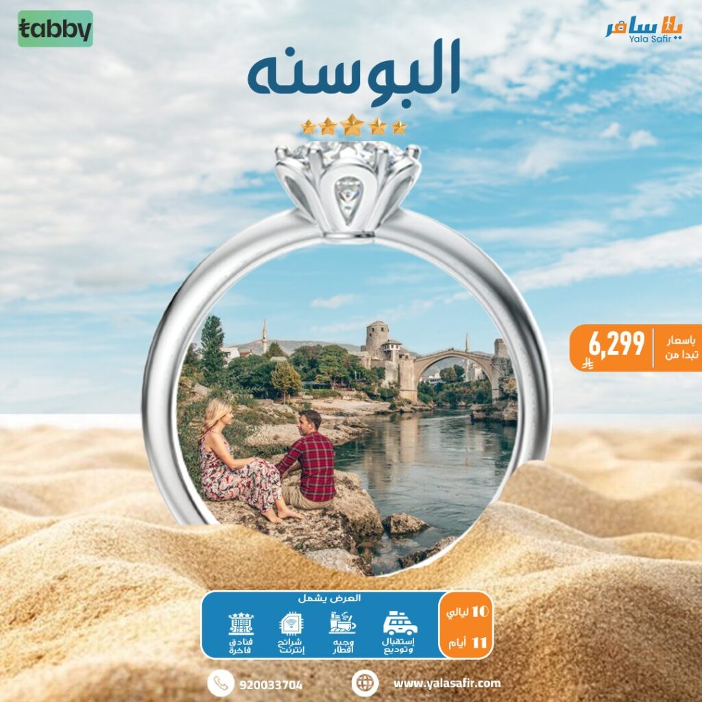 عروض شهر العسل 6 البوسنه ويب سايت شهر عسل