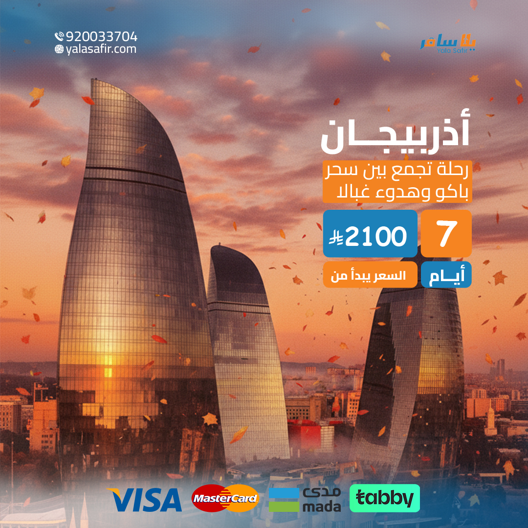 عرض أذربيجان 7 ايام | يلا سافر