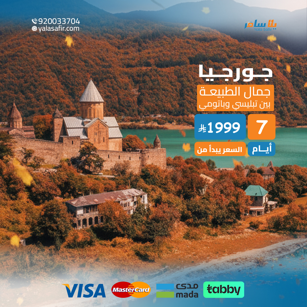 عرض جورجيا 7 ايام | يلا سافر