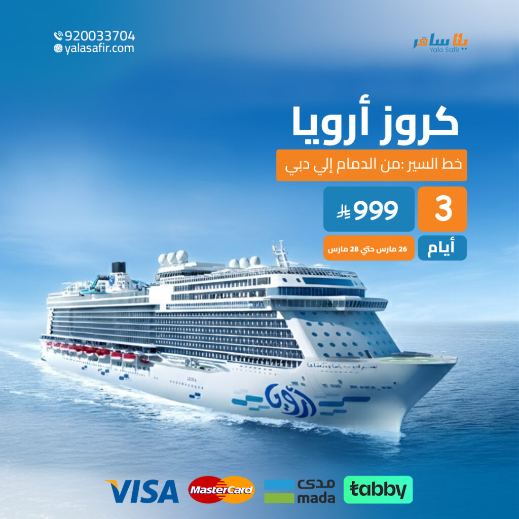 كروز ارويا الدمام ل دبي | 8 ايام