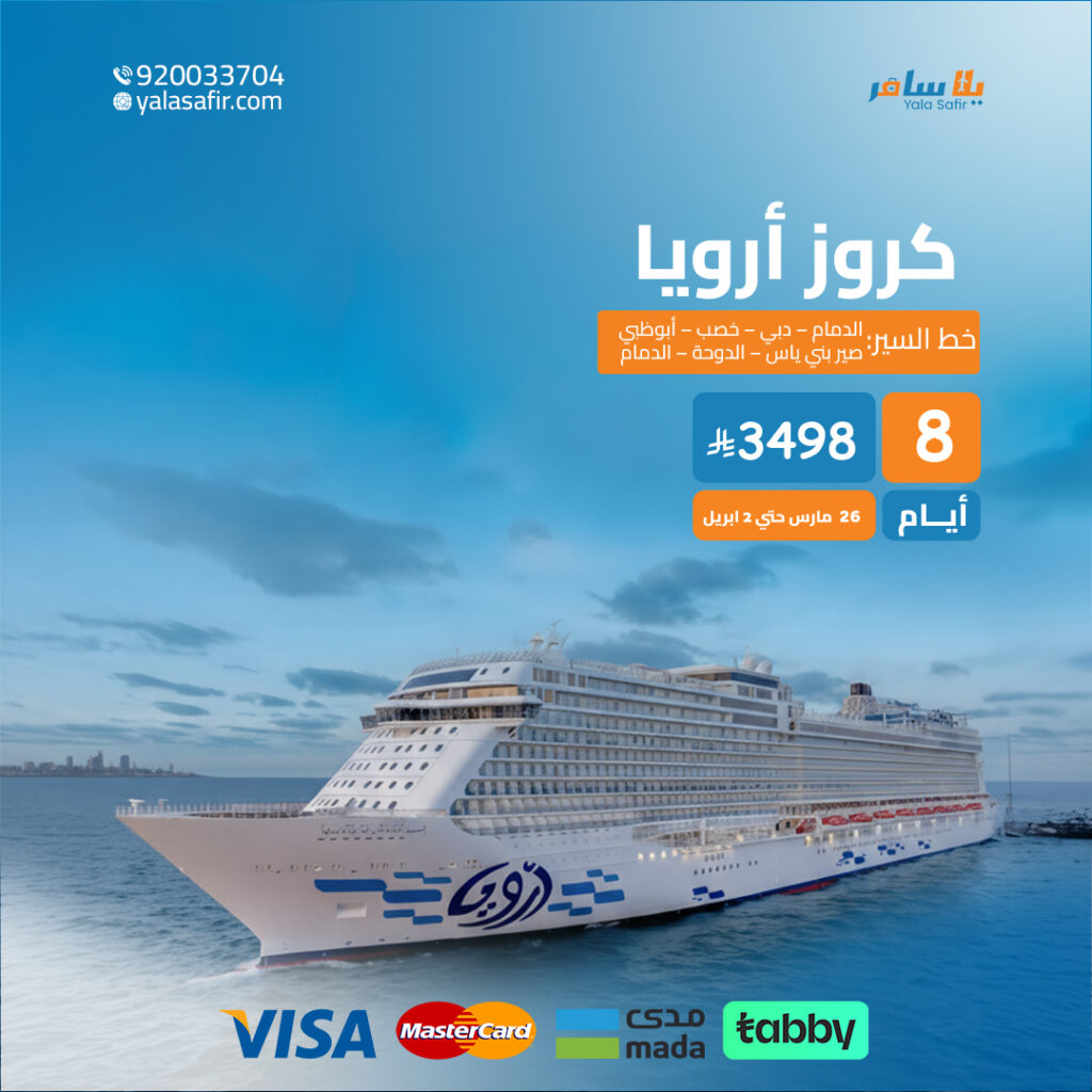 كروز ارويا الدمام | 8 ايام