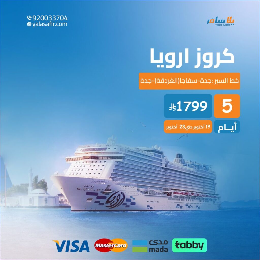 رحلات الكروز البحرية