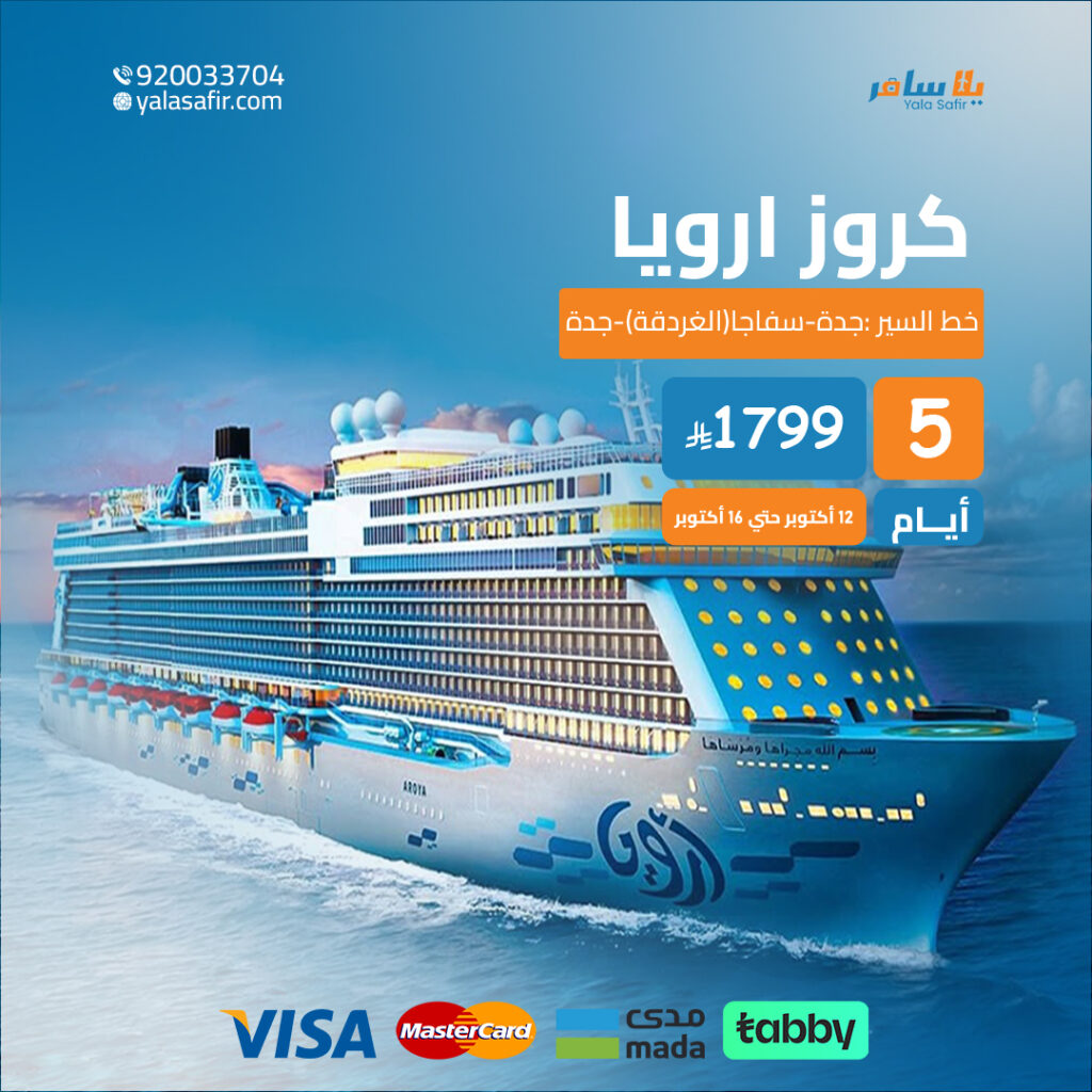 رحلات الكروز البحرية